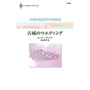 古城のウエディング（ハーレクイン・イマージュ 1582） [新書]