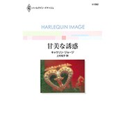 甘美な誘惑（ハーレクイン・イマージュ 1592） [新書]