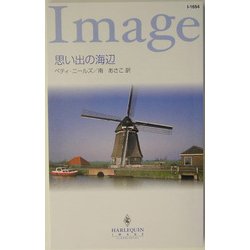 思い出の海辺(ハーレクイン・イマージュ) [新書]