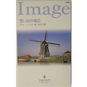 思い出の海辺(ハーレクイン・イマージュ) [新書]