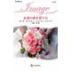 永遠の愛を誓う日(ハーレクイン・イマージュ) [新書]