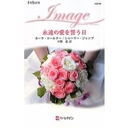 永遠の愛を誓う日(ハーレクイン・イマージュ) [新書]