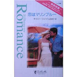 恋はマリンブルー・条件つきのウエディング(シルエット・ロマンス) [新書]