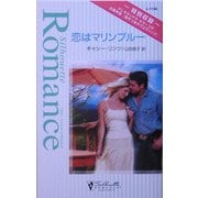 恋はマリンブルー・条件つきのウエディング(シルエット・ロマンス) [新書]