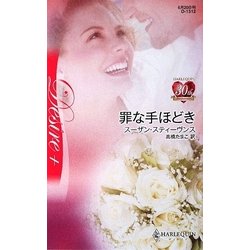 罪な手ほどき(ハーレクイン・ディザイア) [新書]