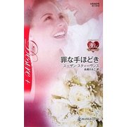 罪な手ほどき(ハーレクイン・ディザイア) [新書]
