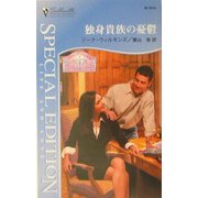 独身貴族の憂鬱―スキャンダラスな家族〈1〉(シルエット・スペシャル・エディション) [新書]