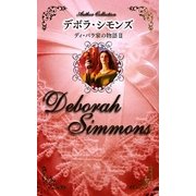 ディ・バラ家の物語〈2〉魔性の花嫁 [新書]
