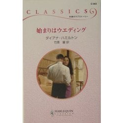 始まりはウエディング(ハーレクイン・クラシックス) [新書]