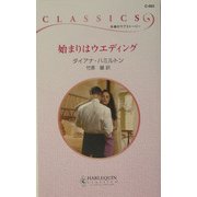 始まりはウエディング(ハーレクイン・クラシックス) [新書]