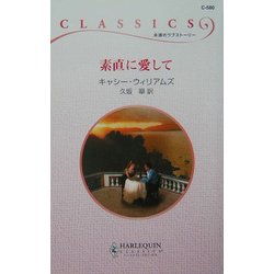 素直に愛して(ハーレクイン・クラシックス) [新書]