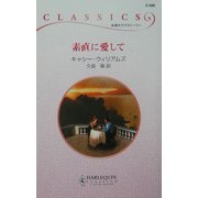 素直に愛して(ハーレクイン・クラシックス) [新書]