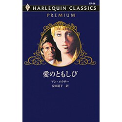 愛のともしび（ハーレクイン・クラシックスプレミアム 26） [新書]