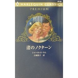 渚のノクターン(ハーレクイン・クラシックスプレミアム) [新書]
