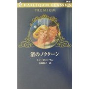 渚のノクターン(ハーレクイン・クラシックスプレミアム) [新書]
