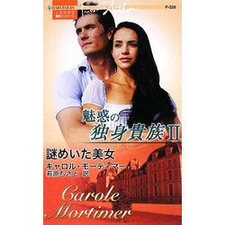 謎めいた美女―魅惑の独身貴族〈2〉(ハーレクイン・プレゼンツ―作家シリーズ) [新書]
