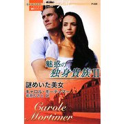 謎めいた美女―魅惑の独身貴族〈2〉(ハーレクイン・プレゼンツ―作家シリーズ) [新書]