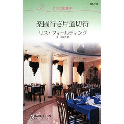 楽園行き片道切符―ボスに恋愛中(ハーレクイン・リクエスト) [新書]