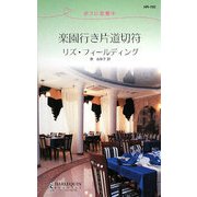 楽園行き片道切符―ボスに恋愛中(ハーレクイン・リクエスト) [新書]