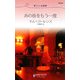 あの夜をもう一度―恋人には秘密(ハーレクイン・リクエスト) [新書]