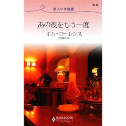 あの夜をもう一度―恋人には秘密(ハーレクイン・リクエスト) [新書]