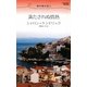 満たされぬ情熱―地中海の恋人(ハーレクイン・リクエスト) [新書]