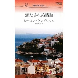 満たされぬ情熱―地中海の恋人(ハーレクイン・リクエスト) [新書]