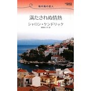 満たされぬ情熱―地中海の恋人(ハーレクイン・リクエスト) [新書]