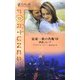 誘惑しないで―富豪一族の肖像〈8〉(富豪一族の肖像シリーズ) [新書]