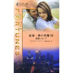 誘惑しないで―富豪一族の肖像〈8〉(富豪一族の肖像シリーズ) [新書]
