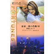 誘惑しないで―富豪一族の肖像〈8〉(富豪一族の肖像シリーズ) [新書]