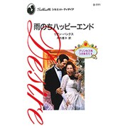 雨のちハッピーエンド（シルエット・ディザイア 771 プリンセスをつかまえて 2） [新書]