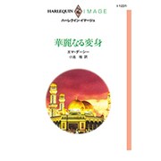 華麗なる変身(ハーレクイン・イマージュ) [新書]