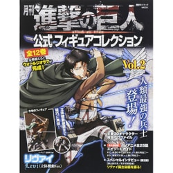 月刊進撃の巨人公式フィギュアコレクション Vol.2（講談社シリーズMOOK） [ムックその他]