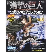 月刊進撃の巨人公式フィギュアコレクション Vol.2（講談社シリーズMOOK） [ムックその他]