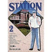 STATION 2（ビッグコミックス） [全集叢書]