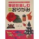 季節を楽しむ実用おりがみ―飾ってきれい、使えてうれしい12ヵ月 [単行本]