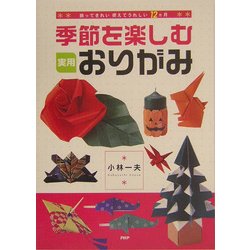 季節を楽しむ実用おりがみ―飾ってきれい、使えてうれしい12ヵ月 [単行本]