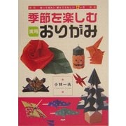 季節を楽しむ実用おりがみ―飾ってきれい、使えてうれしい12ヵ月 [単行本]
