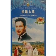 指輪と嘘―ホワイトホーン・マーヴェリック(シルエット・スペシャル・エディション) [新書]