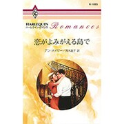 恋がよみがえる島で（ハーレクイン・ロマンス 1693） [新書]