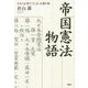 帝国憲法物語―日本人が捨ててしまった贈り物 [単行本]