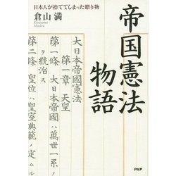 帝国憲法物語―日本人が捨ててしまった贈り物 [単行本]