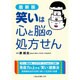 最新版 笑いは心と脳の処方せん(二見レインボー文庫) [文庫]