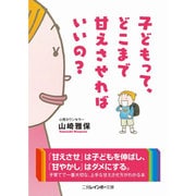 子どもって、どこまで甘えさせればいいの?(二見レインボー文庫) [文庫]
