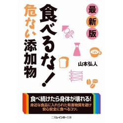 最新版 食べるな!危ない添加物(二見レインボー文庫) [文庫]