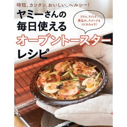 ヤミーさんの毎日使えるオーブントースターレシピ [ムックその他]