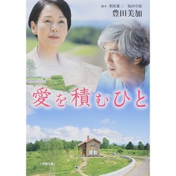 愛を積むひと(小学館文庫) [文庫]