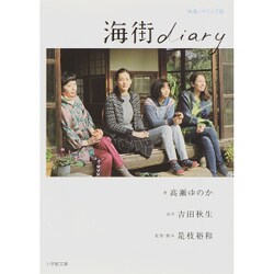 海街diary(小学館文庫) [文庫]
