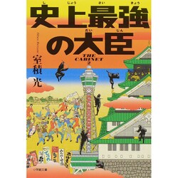史上最強の大臣(小学館文庫) [文庫]